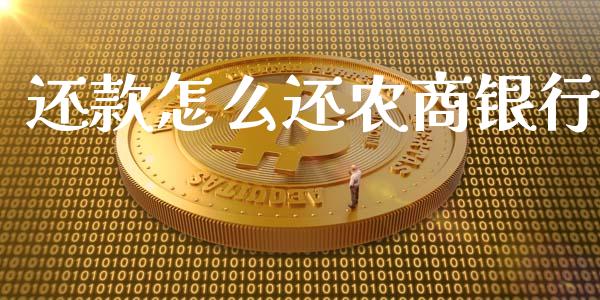 还款怎么还农商银行_https://cj006.lansai.wang_债券资讯_第1张