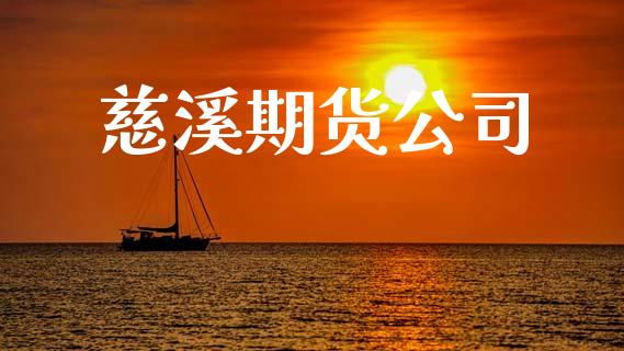 慈溪期货公司_https://cj006.lansai.wang_债券资讯_第1张