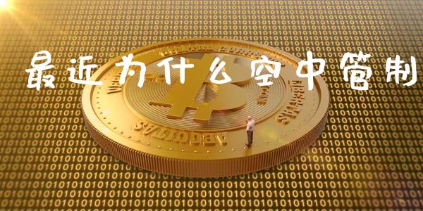 最近为什么空中管制_https://cj006.lansai.wang_财经新闻_第1张