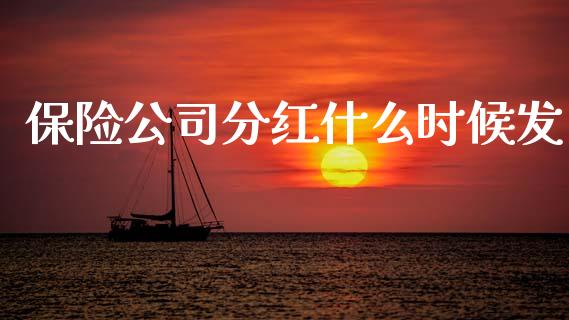 保险公司分红什么时候发_https://cj006.lansai.wang_期货开户_第1张