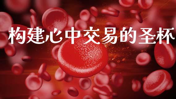 构建心中交易的圣杯_https://cj006.lansai.wang_金融监管_第1张