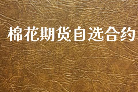 棉花期货自选合约_https://cj006.lansai.wang_外汇交易_第1张