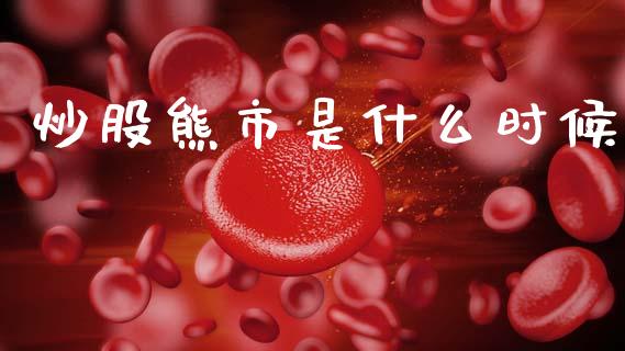 炒股熊市是什么时候_https://cj006.lansai.wang_期货开户_第1张