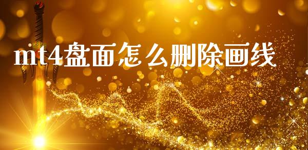 mt4盘面怎么删除画线_https://cj006.lansai.wang_全球市场_第1张
