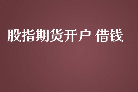 股指期货开户 借钱_https://cj006.lansai.wang_期货开户_第1张