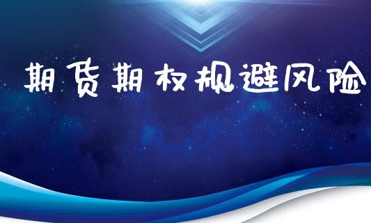 期货期权规避风险_https://cj006.lansai.wang_期货开户_第1张