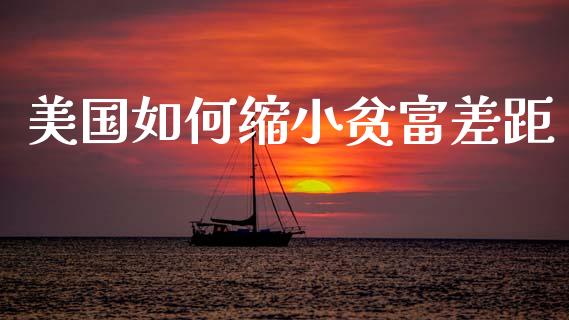 美国如何缩小贫富差距_https://cj006.lansai.wang_全球市场_第1张