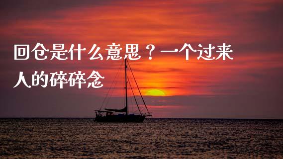回仓是什么意思？一个过来人的碎碎念_https://cj006.lansai.wang_全球市场_第1张