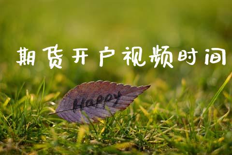 期货开户视频时间_https://cj006.lansai.wang_外汇交易_第1张