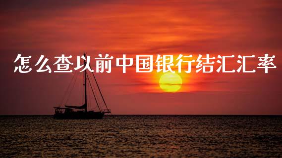 怎么查以前中国银行结汇汇率_https://cj006.lansai.wang_全球市场_第1张