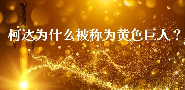 柯达为什么被称为黄色巨人？_https://cj006.lansai.wang_全球市场_第1张