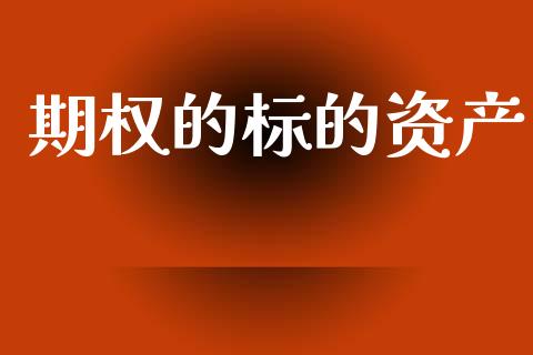 期权的标的资产_https://cj006.lansai.wang_期货开户_第1张