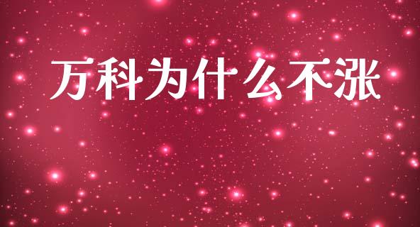 万科为什么不涨_https://cj006.lansai.wang_外汇交易_第1张