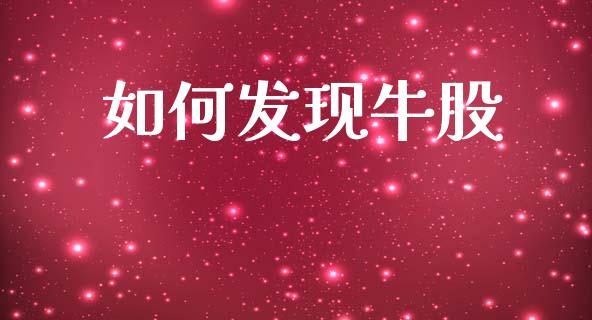 如何发现牛股_https://cj006.lansai.wang_金融监管_第1张