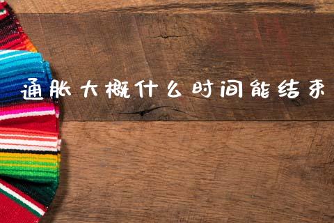 通胀大概什么时间能结束_https://cj006.lansai.wang_财经新闻_第1张