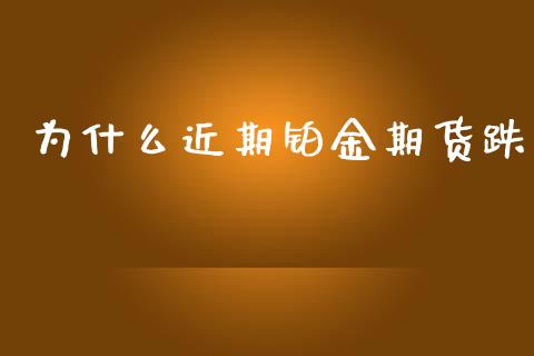 为什么近期铂金期货跌_https://cj006.lansai.wang_期货开户_第1张