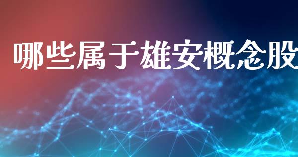 哪些属于雄安概念股_https://cj006.lansai.wang_财经新闻_第1张