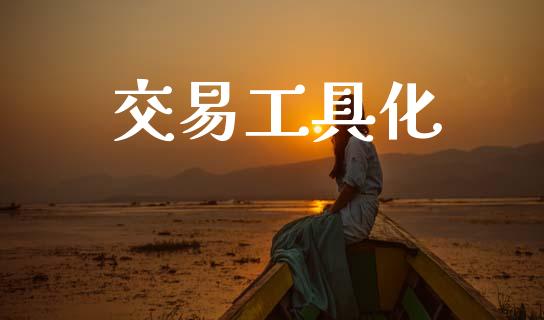 交易工具化_https://cj006.lansai.wang_全球市场_第1张