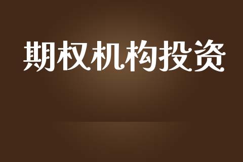 期权机构投资_https://cj006.lansai.wang_全球市场_第1张