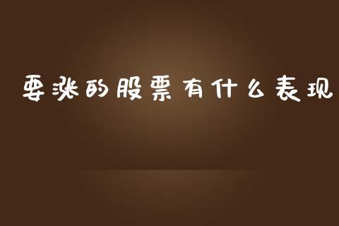 要涨的股票有什么表现_https://cj006.lansai.wang_期货开户_第1张