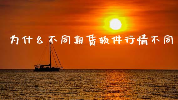 为什么不同期货软件行情不同_https://cj006.lansai.wang_期货开户_第1张