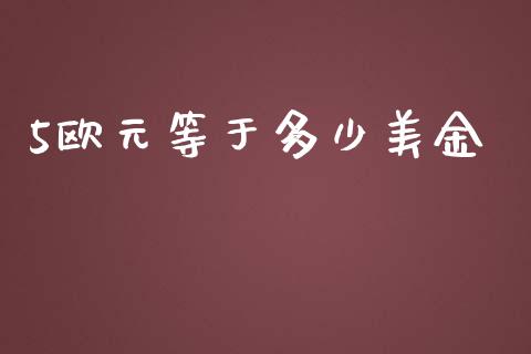 5欧元等于多少美金_https://cj006.lansai.wang_全球市场_第1张