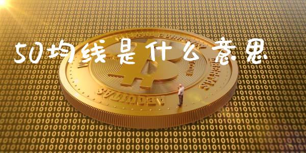 50均线是什么意思_https://cj006.lansai.wang_期货开户_第1张