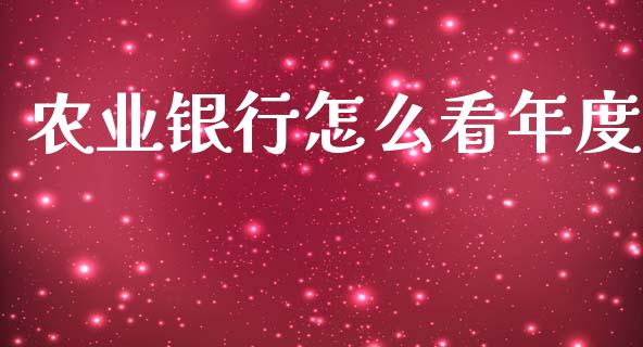 农业银行怎么看年度_https://cj006.lansai.wang_期货开户_第1张