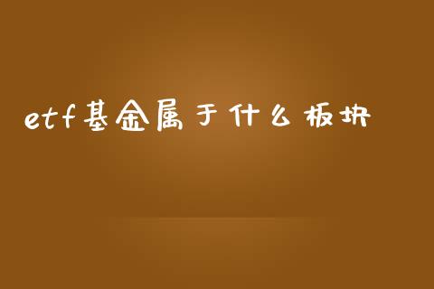 etf基金属于什么板块_https://cj006.lansai.wang_期货开户_第1张