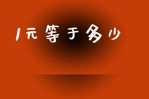 1元等于多少_https://cj006.lansai.wang_全球市场_第1张