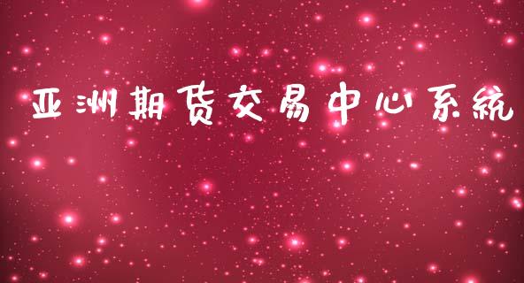 亚洲期货交易中心系统_https://cj006.lansai.wang_期货开户_第1张