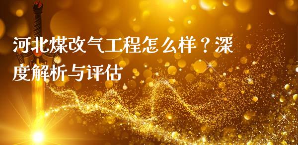 河北煤改气工程怎么样？深度解析与评估_https://cj006.lansai.wang_金融监管_第1张