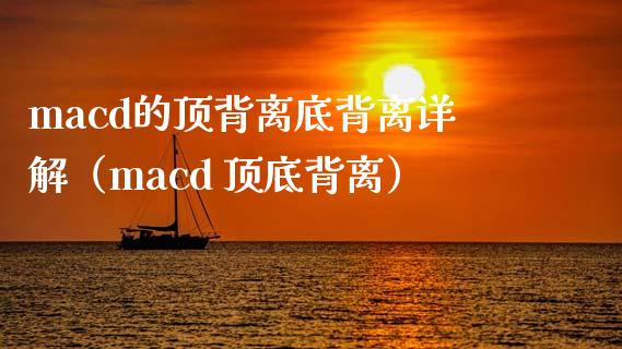 macd的顶背离底背离详解（macd 顶底背离）_https://cj006.lansai.wang_金融监管_第1张