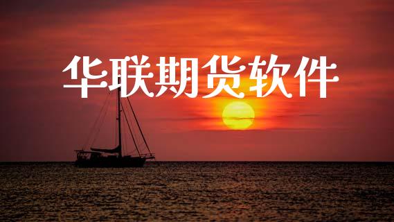 华联期货软件_https://cj006.lansai.wang_期货开户_第1张
