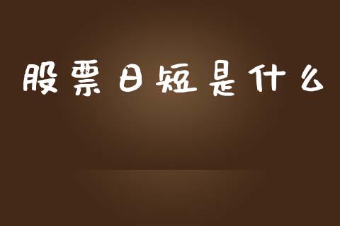 股票日短是什么_https://cj006.lansai.wang_全球市场_第1张