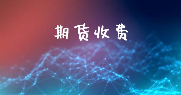 期货收费_https://cj006.lansai.wang_债券资讯_第1张