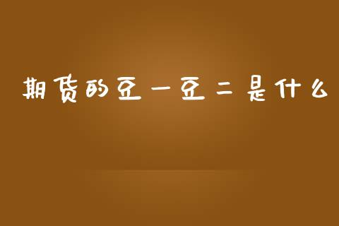 期货的豆一豆二是什么_https://cj006.lansai.wang_期货开户_第1张