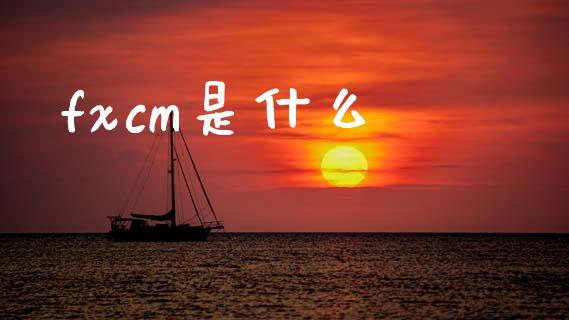 fxcm是什么_https://cj006.lansai.wang_全球市场_第1张
