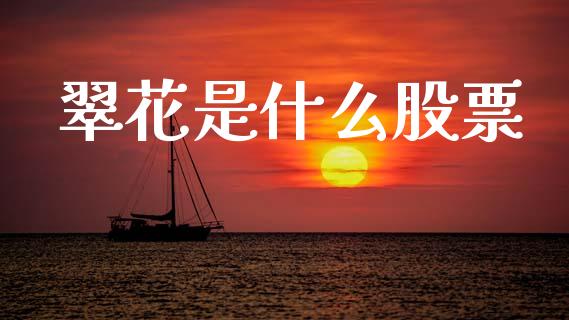 翠花是什么股票_https://cj006.lansai.wang_外汇交易_第1张