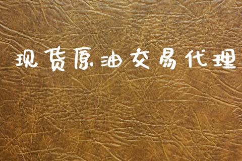 现货原油交易代理_https://cj006.lansai.wang_期货开户_第1张