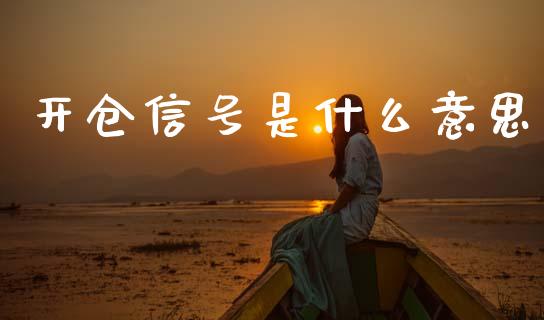 开仓信号是什么意思_全球市场_第1张_期货开户_金融监管_外汇交易_债券资讯_全球市场_财经新闻 开仓信号是什么意思_https://cj006.lansai.wang_全球市场_第1张