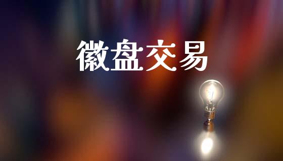 徽盘交易_https://cj006.lansai.wang_金融监管_第1张