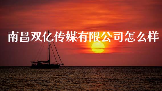 南昌双亿传媒有限公司怎么样_https://cj006.lansai.wang_金融监管_第1张