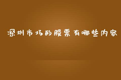 深圳市场的股票有哪些内容_https://cj006.lansai.wang_债券资讯_第1张