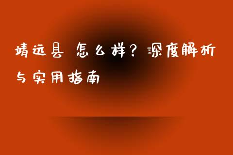 靖远县 怎么样？深度解析与实用指南_https://cj006.lansai.wang_全球市场_第1张
