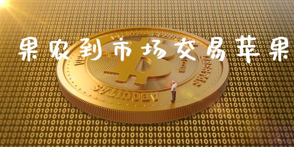 果农到市场交易苹果_https://cj006.lansai.wang_金融监管_第1张