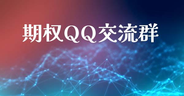 期权QQ交流群_https://cj006.lansai.wang_外汇交易_第1张