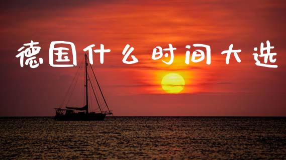 德国什么时间大选_https://cj006.lansai.wang_债券资讯_第1张