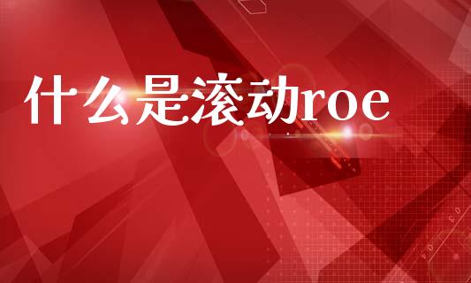 什么是滚动roe_https://cj006.lansai.wang_期货开户_第1张