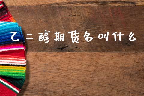 乙二醇期货名叫什么_期货开户_第1张_期货开户_金融监管_外汇交易_债券资讯_全球市场_财经新闻 乙二醇期货名叫什么_https://cj006.lansai.wang_期货开户_第1张